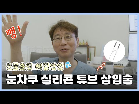 "눈물 주르륵 눈물흘림 해결방법!" [눈차쿠 실리콘 튜브 삽입술]