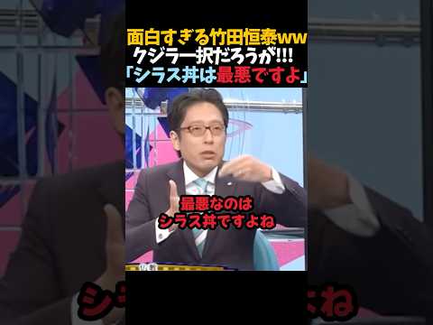 【竹田恒泰】命は皆平等!!「最悪なのはシラス丼ですよ💢」に出演者たち爆笑ｗｗ #shorts #竹田恒泰 #そこまで言って委員会