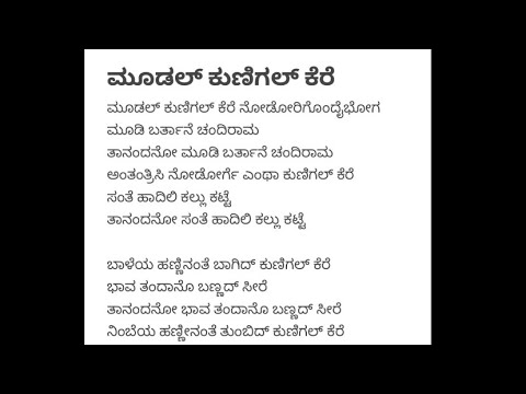 ಮೂಡಲ್ ಕುಣಿಗಲ್ ಕೆರೆ | ಜಾನಪದ ಹಾಡು । Moodal Kunigal Kere | Vocal Only With Lyrics