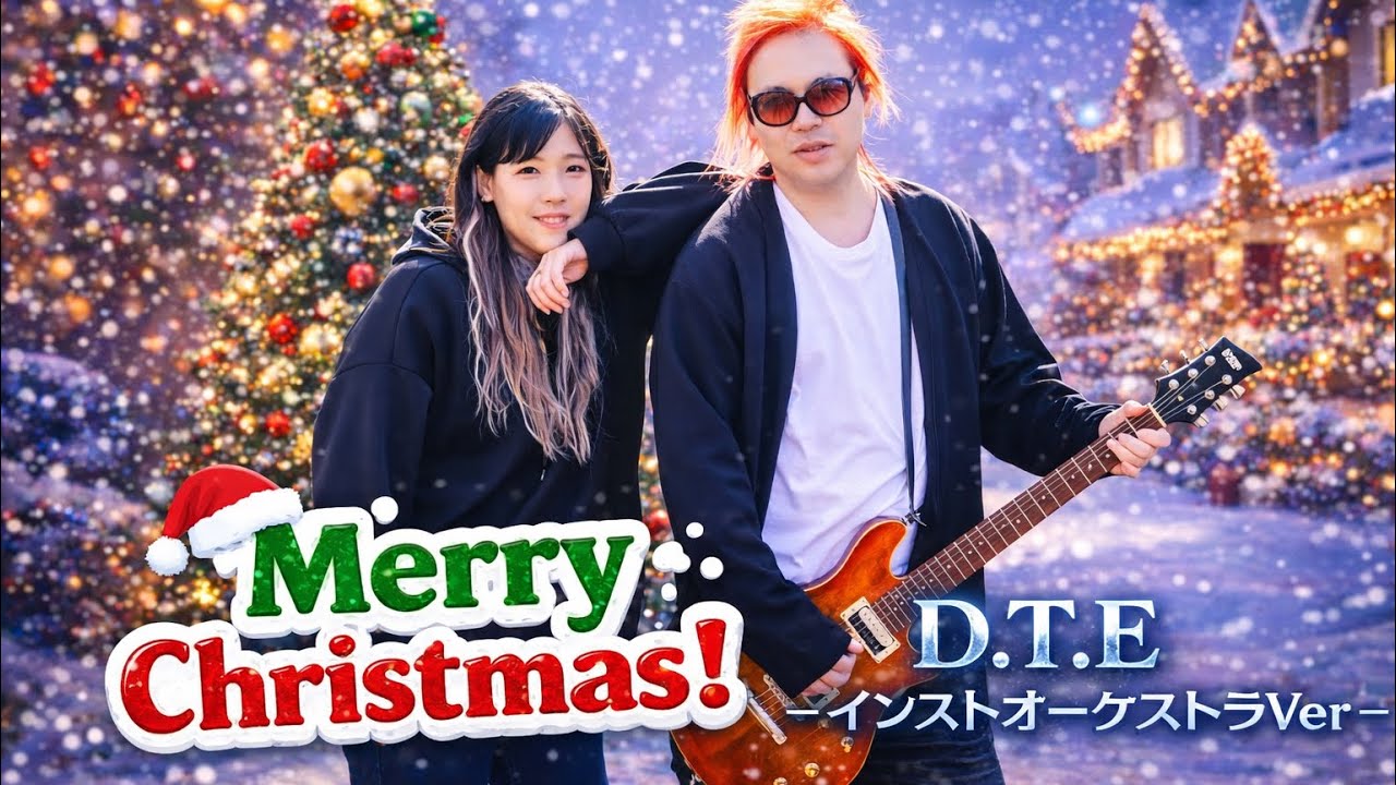 D.T.E -インストオーケストラVer-