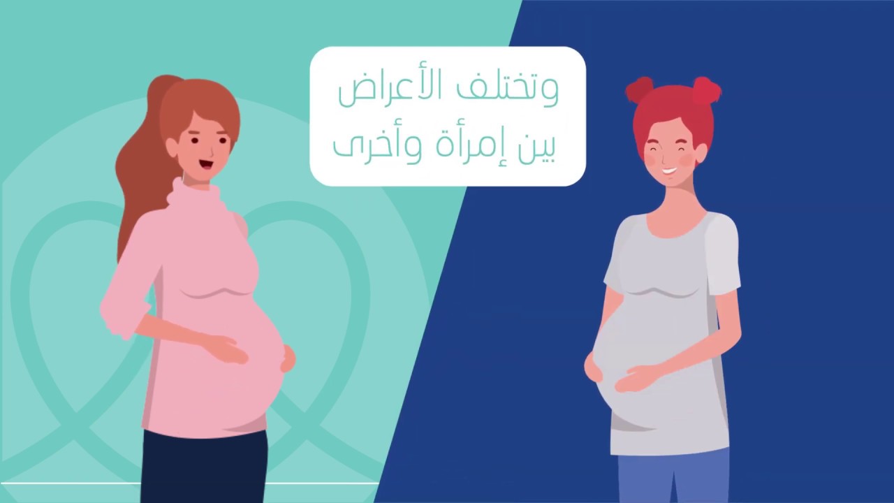 فيديو حول أعراض الحمل