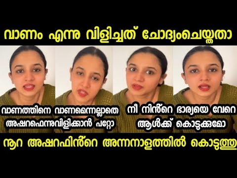 നൂറയെ ഇനി അഷറഫ് ചൊറിയില്ല 😂 | adhila | noora | bigg boss malayalam season 7 | malayalam troll 