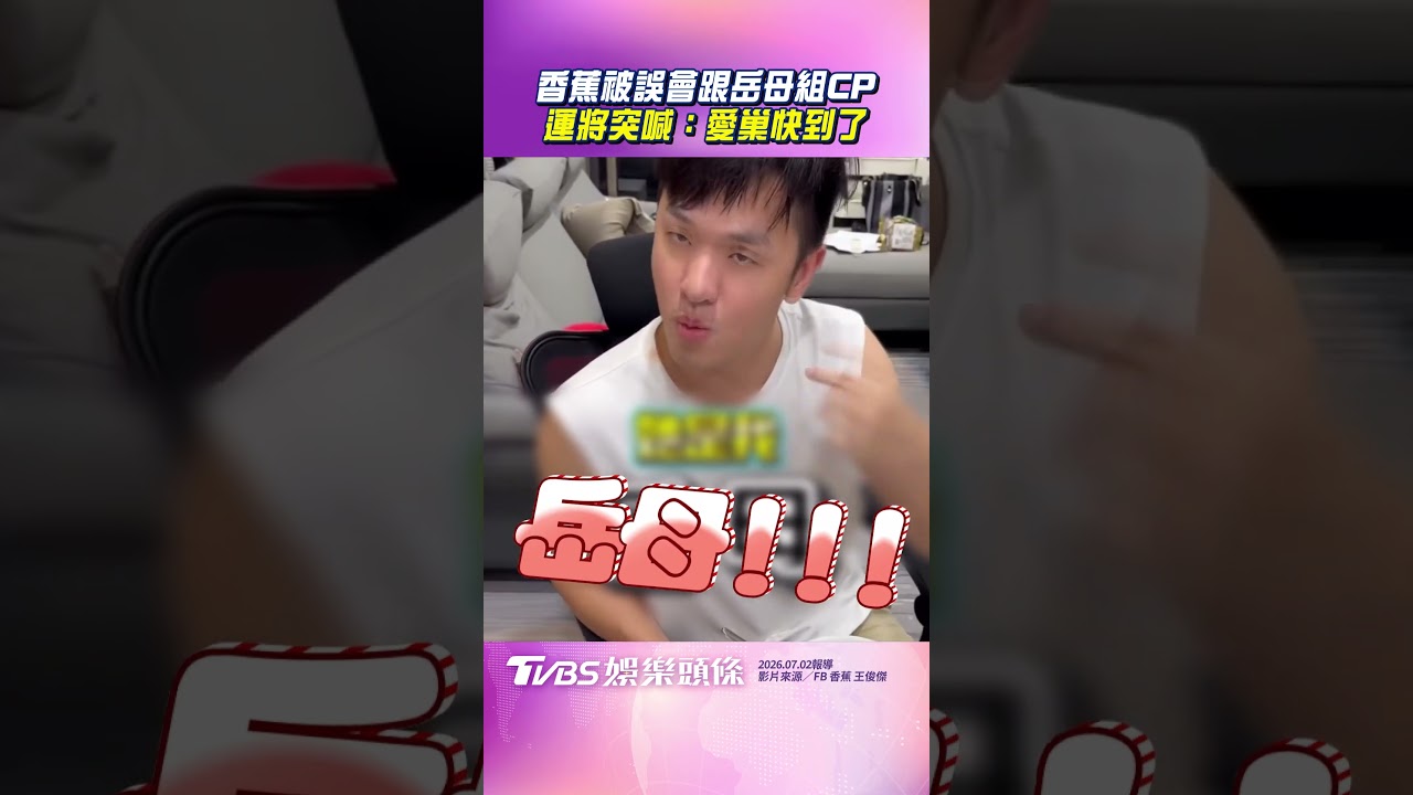 影音/香蕉帶岳母出門「被誤會是CP」 運將驚吐「愛巢快到了」氣氛超尬