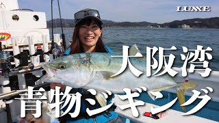 さやまりコンビが狙い撃つ 大阪湾 早春のジギングゲーム