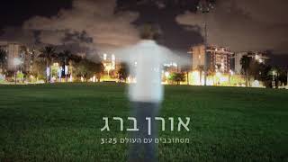 אורן ברג – מסתובבים עם העולם (אורן ברג) - התמונה מוצגת ישירות מתוך אתר האינטרנט יוטיוב. זכויות היוצרים בתמונה שייכות ליוצרה. קישור קרדיט למקור התוכן נמצא בתוך דף הסרטון