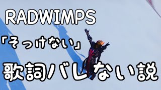 RADの[そっけない]の歌詞ゲーム中に言ってもバレない説-fortnite -