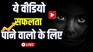 सफलता का Secret | How to transform your life into success | क्या है जीवन में सफलता का रहस्य | Live