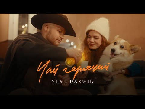 Vlad Darwin - Чай гарячий (ПРЕМ'ЄРА!)