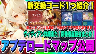 【モンギル】新交換コード1つ紹介！年末年始までのロードマップ公開！開発者座談会まとめ！新キャラ「ヴィヴィアン」の詳細が発表されたぞー！！！【MONGIL：STAR DIVE・公認クリエイター】