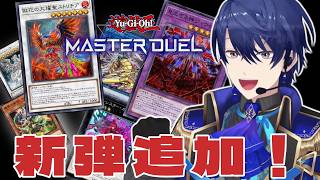 【遊戯王マスターデュエル】新弾がきていましたのでまずはガチャ【春崎エアル/にじさんじ】