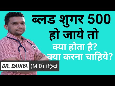 blood sugar level 500 ho jaye to kya karna chahiye