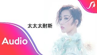 A-Lin《太太太耐斯 / Madame So So Nice》歌詞版 Lyric Video (Unofficial)
