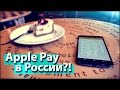 Наш ответ Apple Pay: Тест Visa QIWI Wallet 