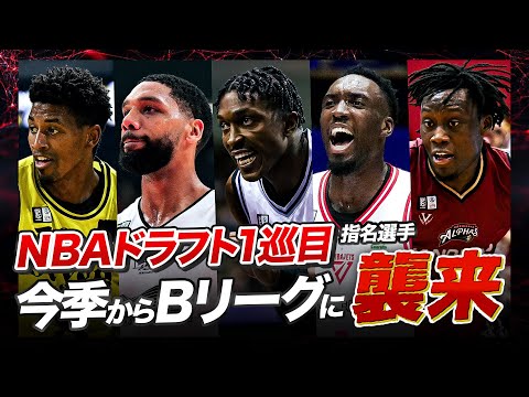 【NBAからBリーグへ】スピード・パワー・スキルすべてが規格外!!今季新加入のNBAドラフト1巡目指名選手がBリーグを席巻する!