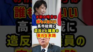 高市総裁を裏切った議員がフルボッコにされた結果w