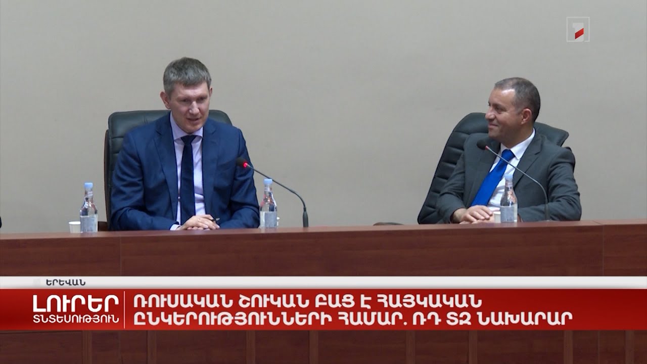 Ռուսական շուկան բաց է հայկական ընկերությունների համար. ՌԴ ՏԶ նախարար