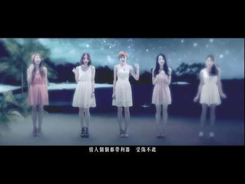 愛情潛水MV - Super Girls (HD)