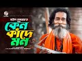 Baul Sukumar - Keno Kade Mon | কেন কাঁদে মন | Bangla Music Video 2023 | Soundtek