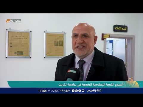 فيديو | أسبوع التربية الإعلامية الرقمية في جامعة تكريت | نسمات زاكروس