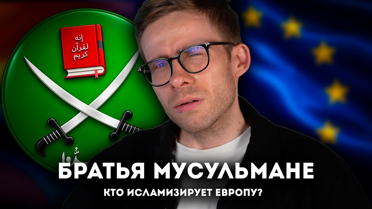 Кто исламизирует Европу?