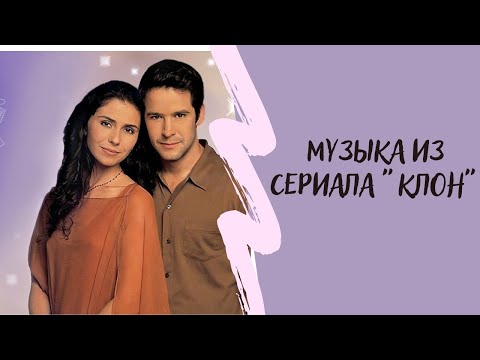 Музыка из сериала "Клон", music from the series "O Clone"