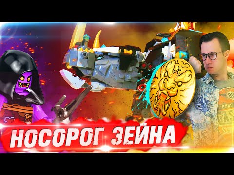 Конструктор LEGO NINJAGO 71719 «Бронированный носорог Зейна» 616 деталей