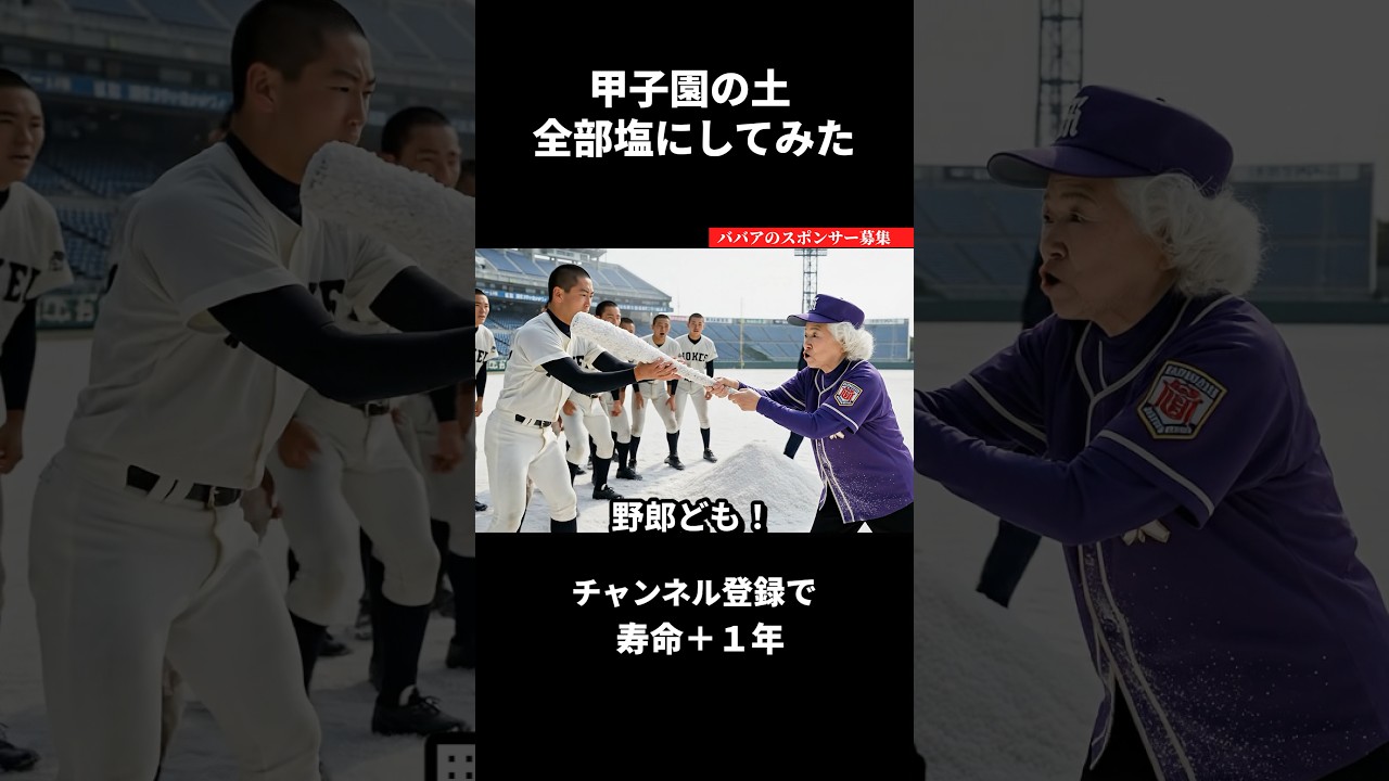 甲子園の土全部塩にするAIおばあちゃん #ai動画  #ai #shorts  #aishorts  #ai動画  #おばあちゃん