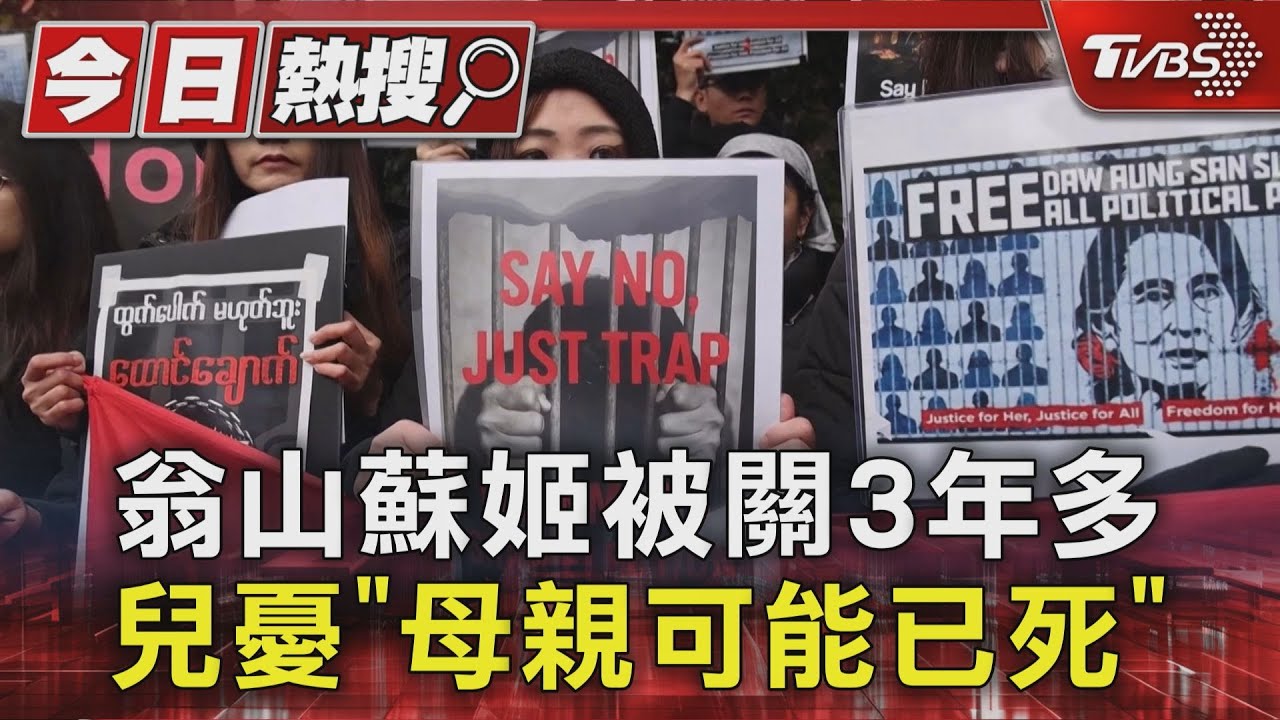 翁山蘇姬被關3年多 兒憂「母親可能已死」