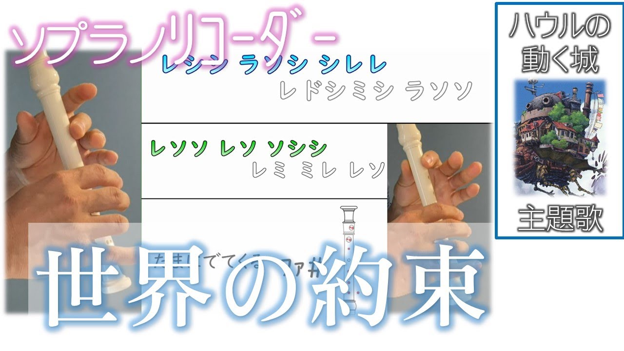 リコーダー　「世界の約束」 上パート　教科書準拠 ドレミファ楽譜付き