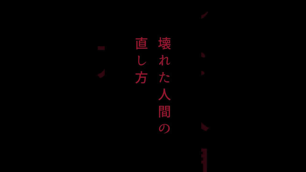 【作品紹介】どうすれば人は壊れるか