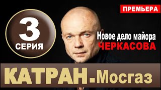 КАТРАН 3 СЕРИЯ. Мосгаз. Новое дело майора Черкасова. АНОНС И ДАТА ВЫХОДА