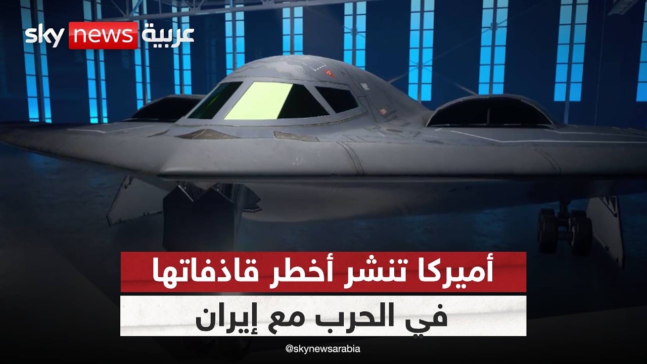 فيديو | تصعيد غير مسبوق.. أميركا تشغّل أخطر 3 قاذفات في العالم ضد إيران