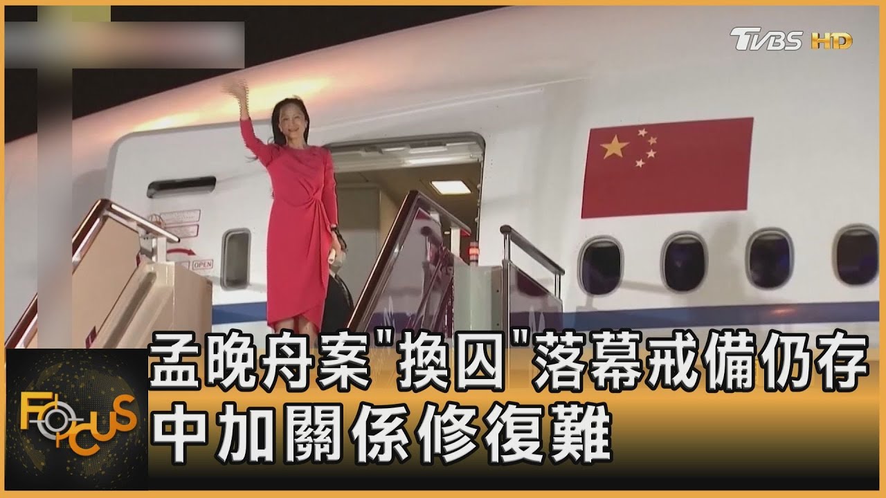孟晚舟案「換囚」落幕戒備仍存 中加關係難翻新頁