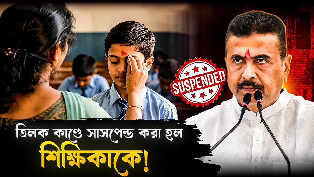 কলকাতার স্কুলে পড়ুয়ার তিলক মোছার জের! শিক্ষিকাকে বরখাস্ত করলেন মুখ্যমন্ত্রী! | West Bengal