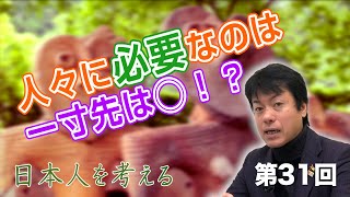 第31回 人々に必要なのは一寸先は◯！？