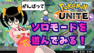 【でじっこ】ポケモンユナイト　ソロモードでこんショコラ！