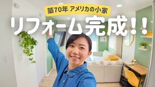 #9 築70年がどう変わった⁉︎ DIYリフォーム完成!ルームツアー