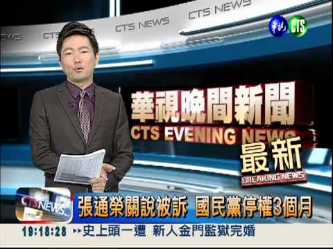 張通榮關說被訴 國民黨停權3個月