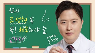 코 성형 후 꼭!! 체크하자! 주의사항 6가지, 루브르대표원장님이 드리는 꿀팁!
