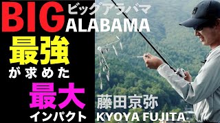 【バス釣り】ラスターブレード185の釣れる秘密/藤田京弥が語る「ビッグアラバマ」