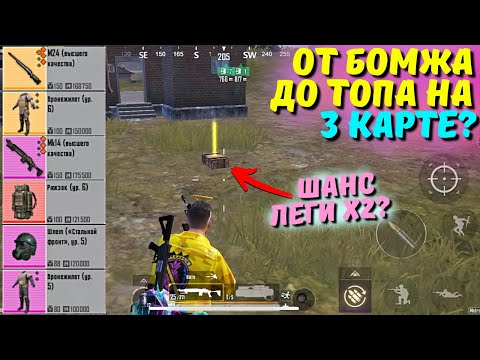 ОТ БОМЖА ДО ТОПА НА 3 КАРТЕ ЧАСТЬ 4?! В НОВОМ METRO ROYALE 2.0 / PUBG MOBILE / МЕТРО РОЯЛЬ