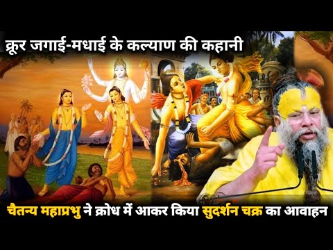कौन थे जगाई - मधाई? मधाई ने क्यों किया नित्यानंद महाप्रभु पर प्रहार #sadhan #parmanandji