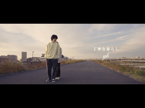 gb/ジービー - 丁寧な暮らし(Official Music Video)