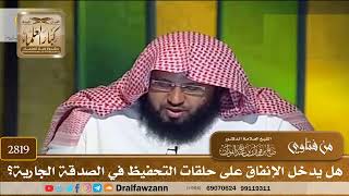 [2819] هل يدخل الإنفاق على حلقات التحفيظ في الصدقة الجارية؟ - صالح الفوزان