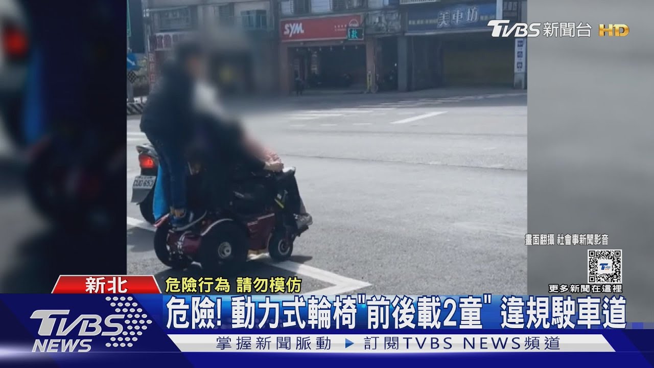 危險! 動力式輪椅「前後載2童」違規行駛車道