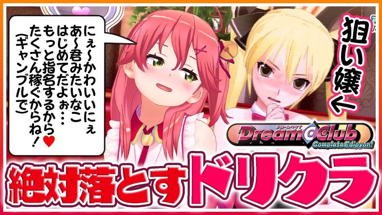 【ドリームクラブ】絶対に「魅杏」を落としたいドリクラ通いだにぇ💓🍶【ホロライブ/さくらみこ】