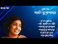 Arati Mukhopadhyay Bengali song || আরতি মুখোপাধ্যায় বেস্ট গান।। Ban