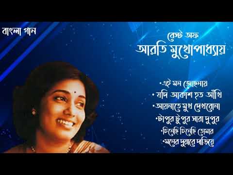 Arati Mukhopadhyay Bengali song || আরতি মুখোপাধ্যায় বেস্ট গান।। Bangla Gaan