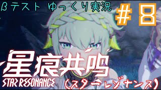 【星痕共鳴（スターレゾナンス）】　スタレゾテストをやってくぞ！！！　Star Resonance　βテスト＃８　～久しぶりの投稿！！～　【ゆっくり実況】