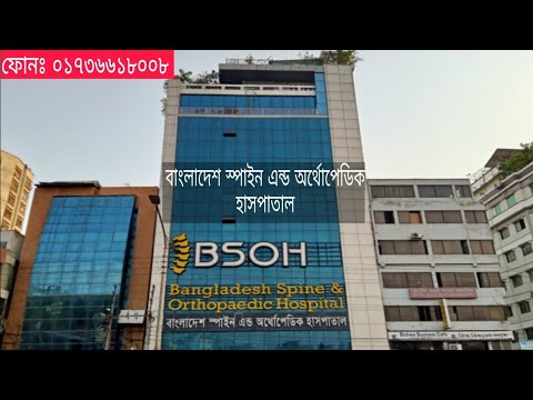 বাংলাদেশ স্পাইন এন্ড অর্থোপেডিক হাসপাতাল। Bangladesh Spine & Orthopedic Hospital. JanteHobe.